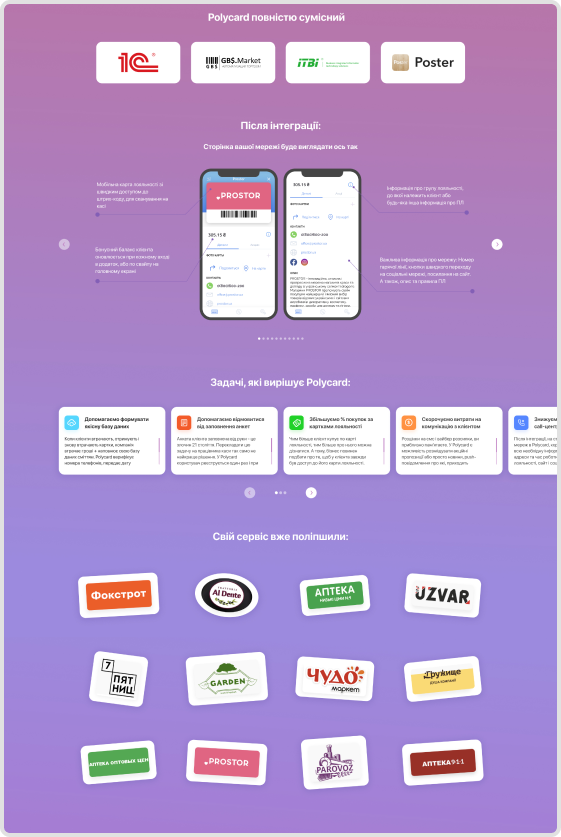 Polycard — Інтеграція / Партнер