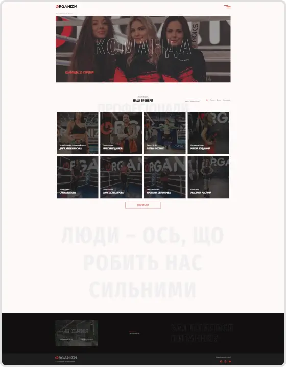 Organizm — Команда